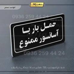 تابلو لیزری حمل بار با آسانسور ممنوع - تصویر 13